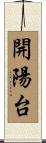 開陽台 Scroll