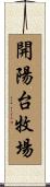 開陽台牧場 Scroll