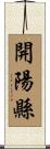 開陽縣 Scroll