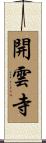開雲寺 Scroll