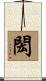 閎 Scroll
