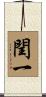 閏一 Scroll