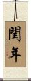 閏年 Scroll