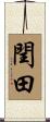 閏田 Scroll