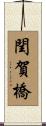 閏賀橋 Scroll