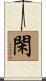 閑 Scroll