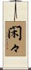 閑々 Scroll