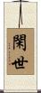 閑世 Scroll