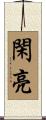 閑亮 Scroll