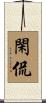 閑侃 Scroll