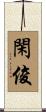 閑俊 Scroll