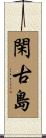 閑古島 Scroll