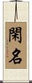 閑名 Scroll