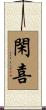 閑喜 Scroll