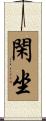 閑坐 Scroll