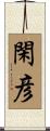 閑彦 Scroll