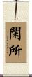閑所 Scroll