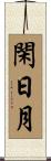 閑日月 Scroll