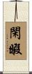 閑暇 Scroll