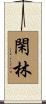 閑林 Scroll
