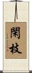 閑枝 Scroll