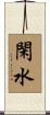 閑水 Scroll