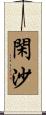 閑沙 Scroll