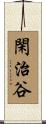 閑治谷 Scroll