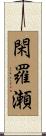 閑羅瀬 Scroll