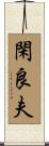 閑良夫 Scroll