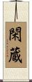 閑蔵 Scroll
