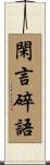 閑言碎語 Scroll