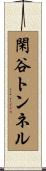 閑谷トンネル Scroll