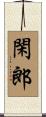 閑郎 Scroll