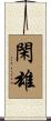 閑雄 Scroll