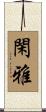 閑雅 Scroll