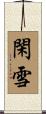 閑雪 Scroll