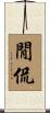 閒侃 Scroll