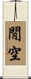 閒空 Scroll