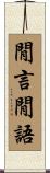 閒言閒語 Scroll