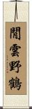 閒雲野鶴 Scroll