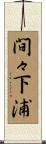 間々下浦 Scroll