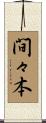 間々本 Scroll