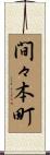 間々本町 Scroll