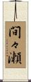 間々瀬 Scroll