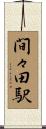 間々田駅 Scroll