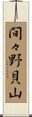間々野貝山 Scroll