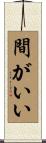 間がいい Scroll