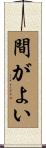 間がよい Scroll