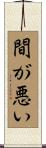 間が悪い Scroll